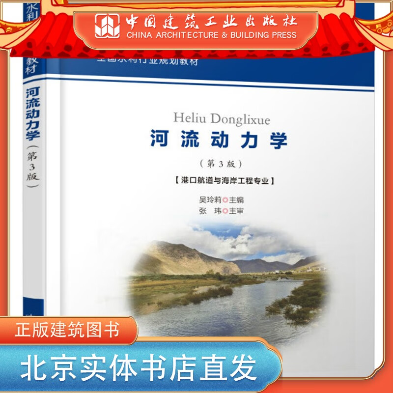 正版现货 河流动力学（第3版）（港口航道与海岸工程专业） 吴玲利主编 中国建筑工业出版社