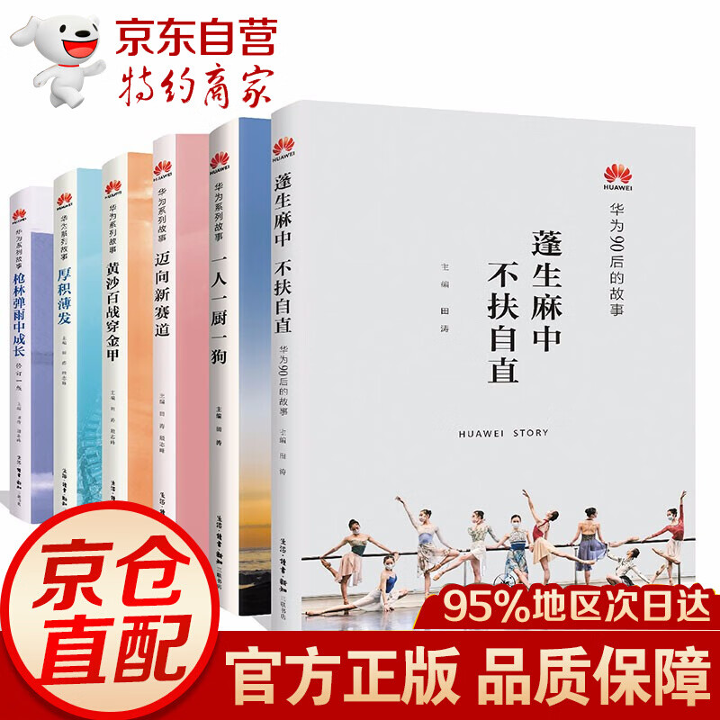 华为系列故事（套装共6册）：迈向新赛道+一人一厨一狗+蓬生麻中不扶自直+厚积薄发等 田涛编 三联