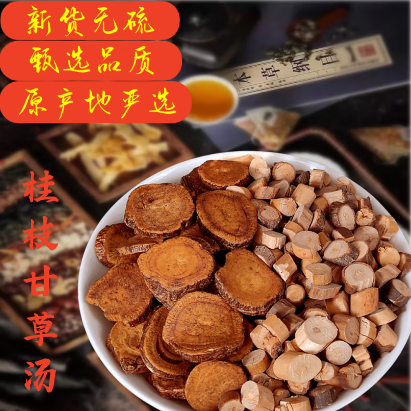 同仁堂经方桂枝甘草汤20副 精选精品中草药材桂枝甘草 360g