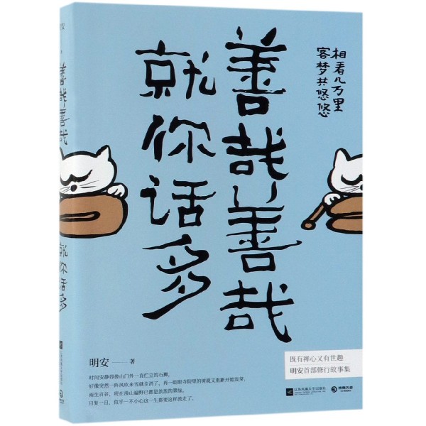 善哉善哉就你话多