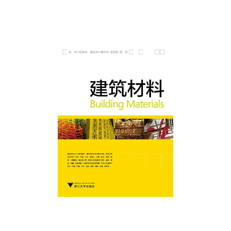 建筑材料