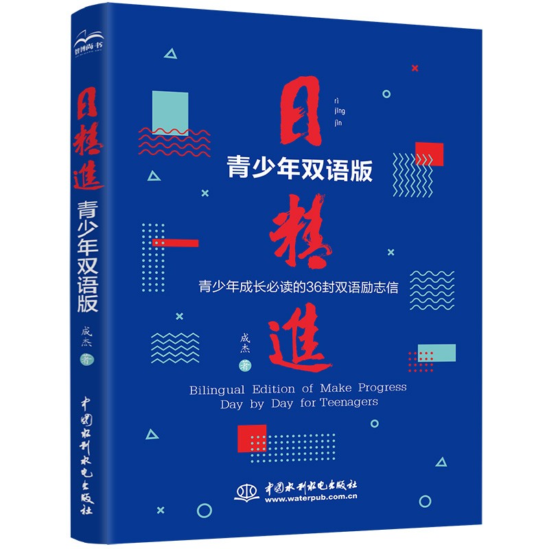 日精进·青少年双语版 给孩子的36封信 青春励志书籍青少年孩子为自己读书