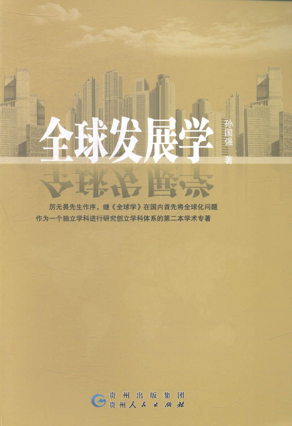 全球发展学 孙国强 社会科学 9787221120182