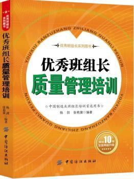 优秀班组长质量管理培训 9787518033355 杨剑,张艳旗 全新正版