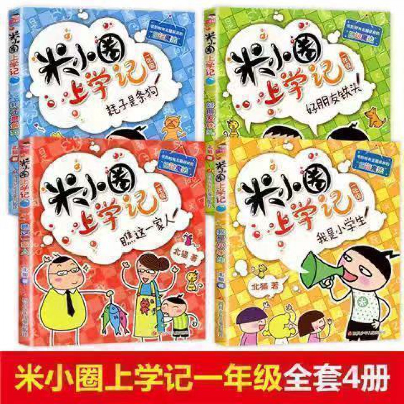 【银河】全套32册米小圏上学记脑筋急转弯/漫画成语一二三四年级学生阅读【银河】 米小圈(一年级4册)注音