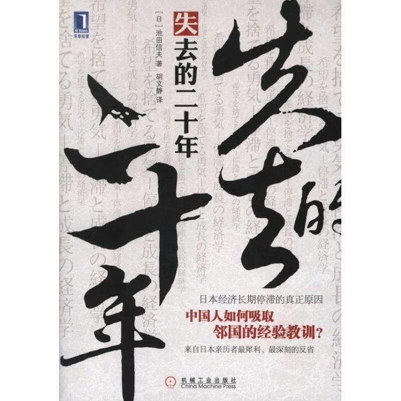 【正版现货】失去的二十年：日本经济长期停滞的真正原因