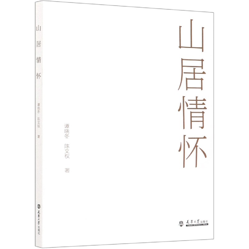 山居情怀