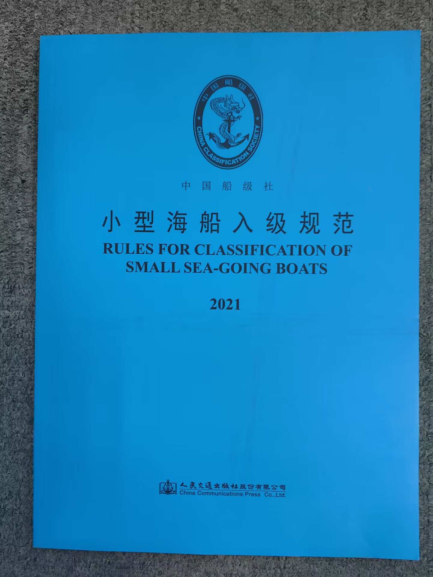 2021 小型海船入级规范 人民交通出版