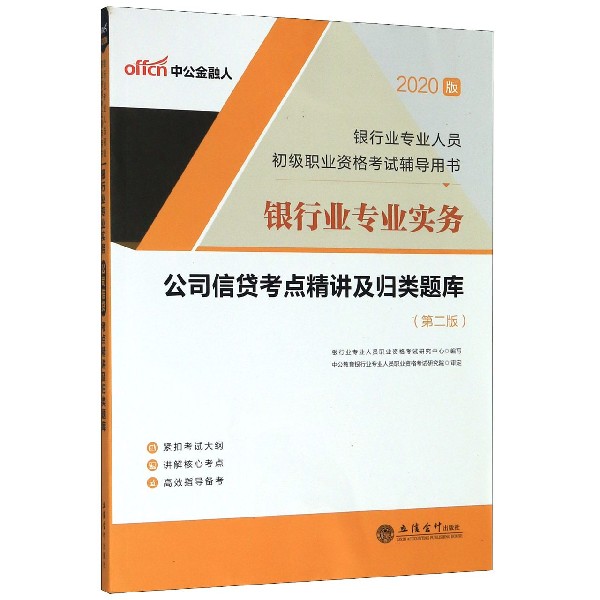 银行业专业实务公司信贷考点精讲及归类题库(第2版2020版银行业专业人员初级职业资格