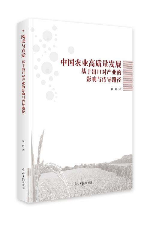 中国农业高质量发展:基于出口对产业的影响与传导路径/刘妍/光明日报