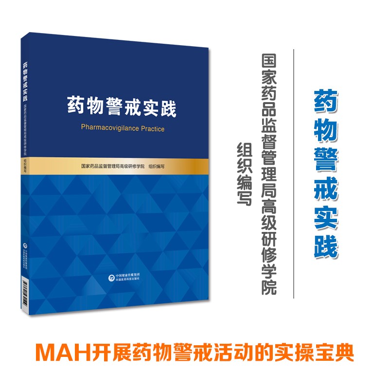 药物警戒实践国家药品监督管理局高级研修学院组织编写中国医药科技出版社