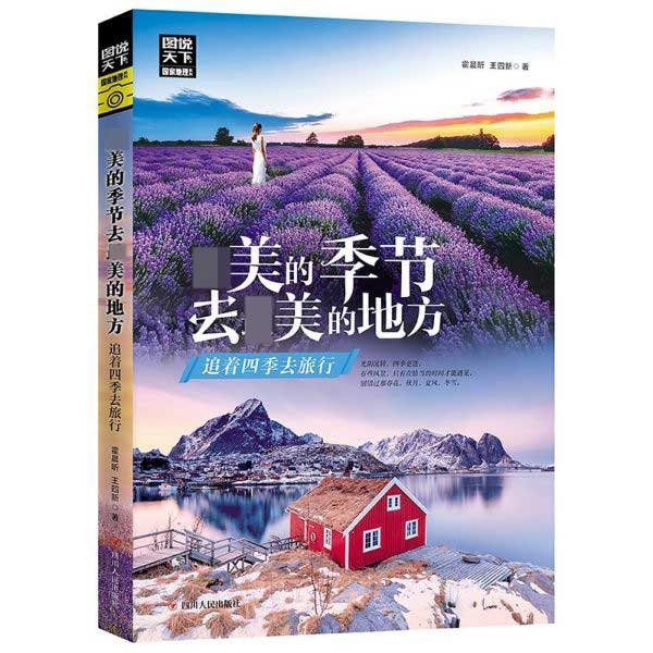 最美的季节去最美的地方(追着四季去旅行)