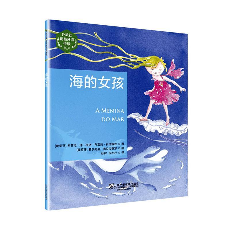 外教社葡萄牙语悦读系列：海的女孩 外语学习 9787544663632