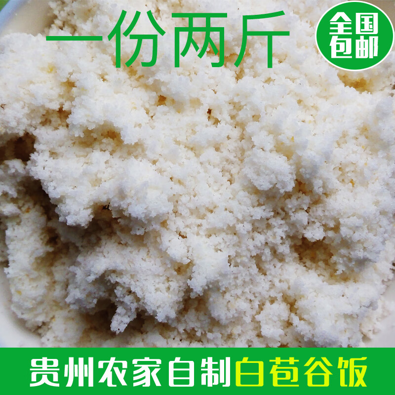 乐佳萱贵州农家特色糯包谷粉饭面面饭白玉米饭新货杂粮粗粮饭