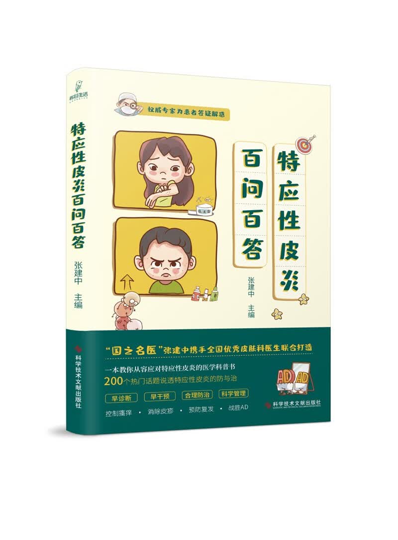 特应性皮炎百问百答