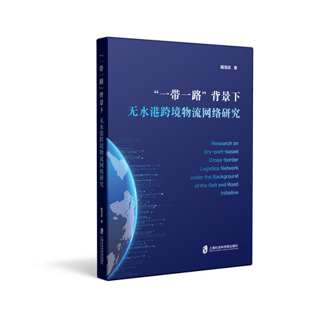 “一带一路”背景下无水港跨境物流网络研究 正版图书经济书籍为内陆地区构建畅通高效的跨境物流网络提供