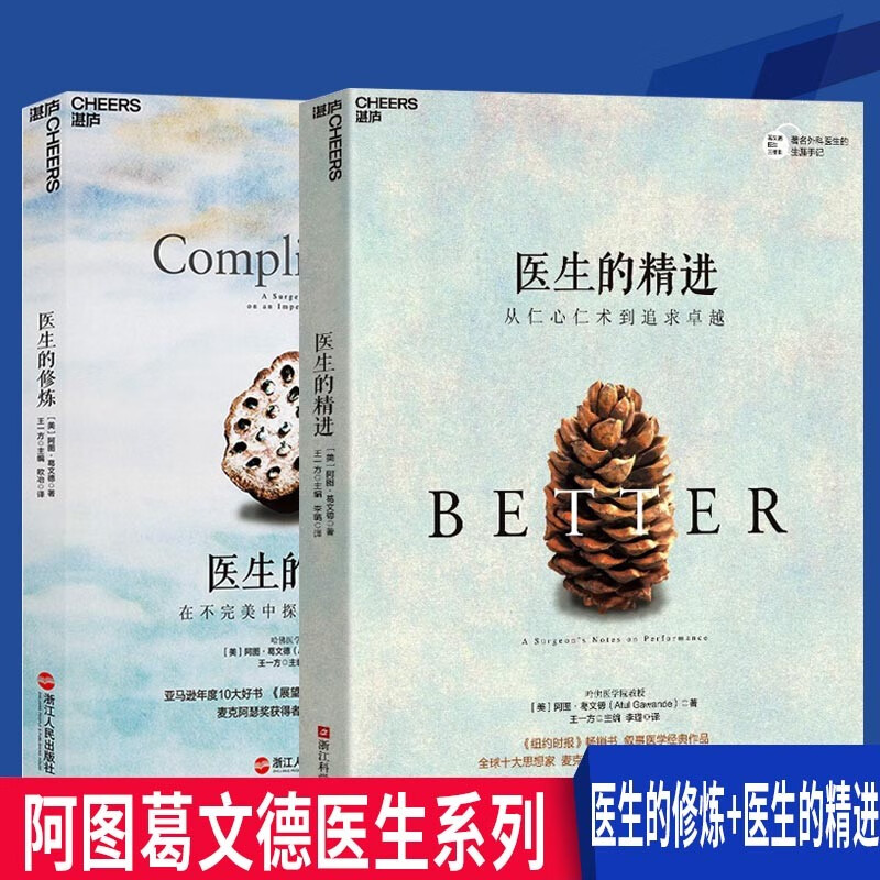 阿图葛文德医生系列全2册 医生的修炼 在不完美中探索行+医生的精进 阿图葛文德好的告别书籍