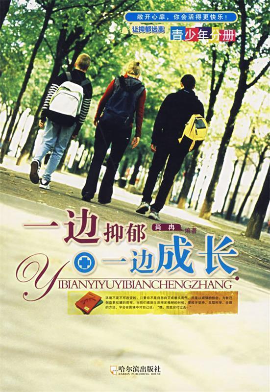 一边抑郁一边成长 肖冉 编著【正版】