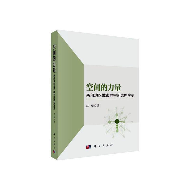 空间的力量：西部地区城市群空间结构演变 建筑 赵璟著 科学出版社 9787030654373