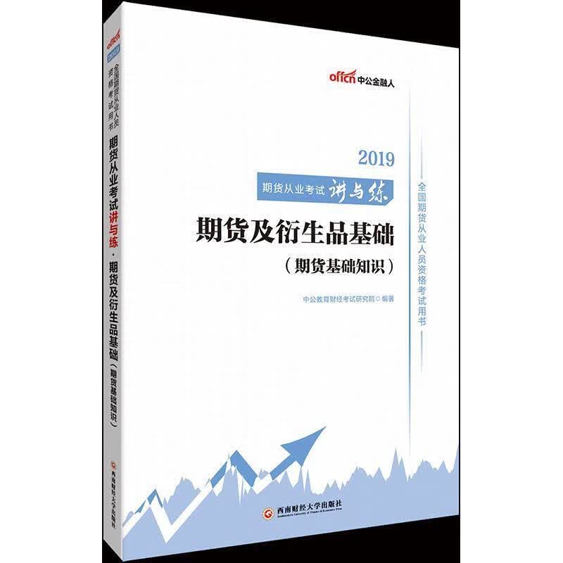 期货从业考试讲与练期货及衍生品基础