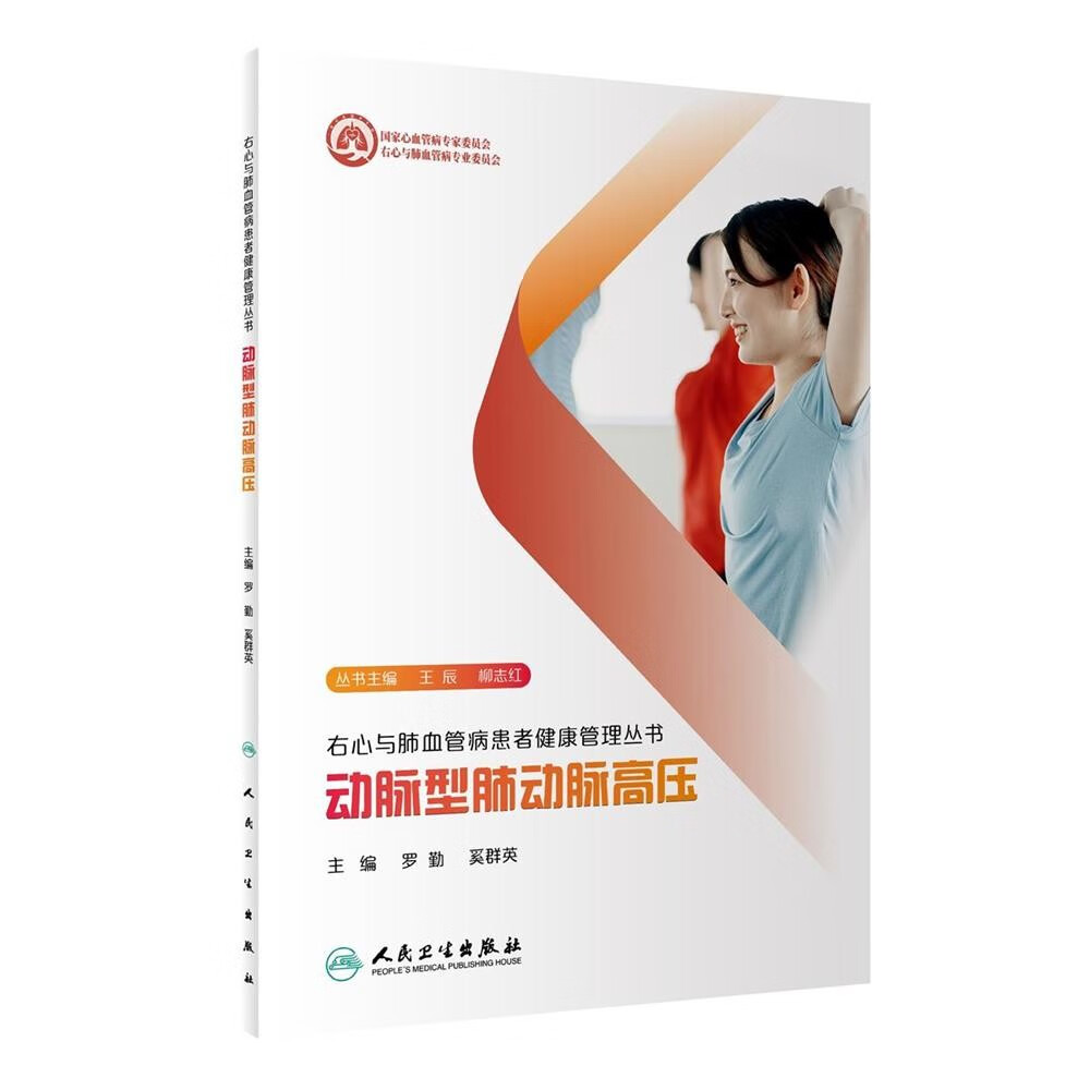 右心与肺血管病患者健康管理丛书·动脉型肺动脉高压