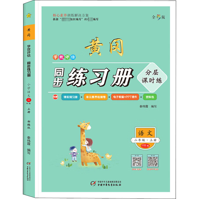 2年级语文(上册)/学效评估同步练习册