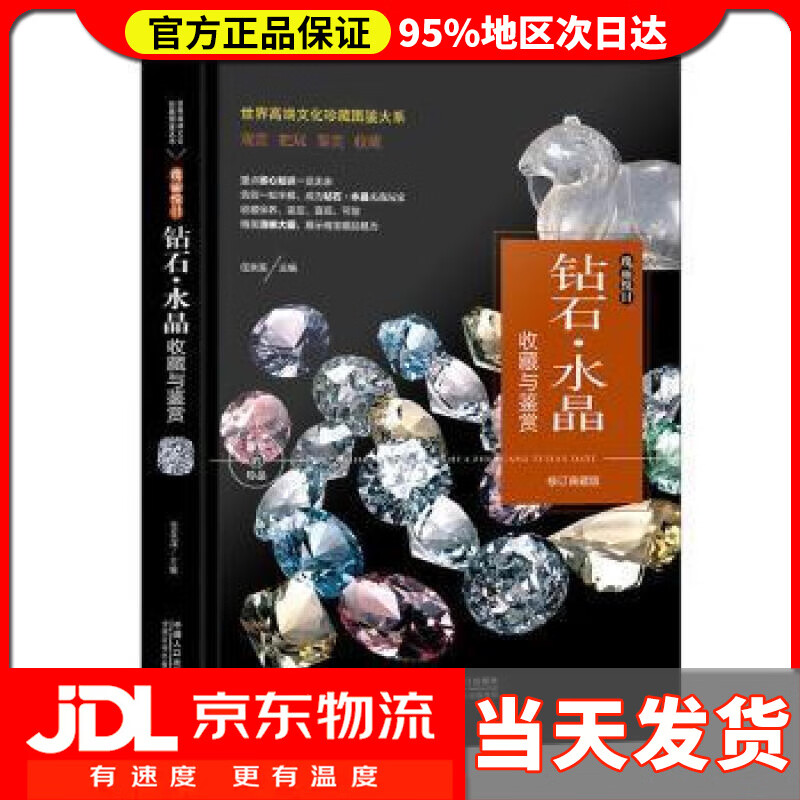 【送货上门】（修订版）珍藏图鉴大系--钻石·水晶收藏与鉴赏 任泉溪