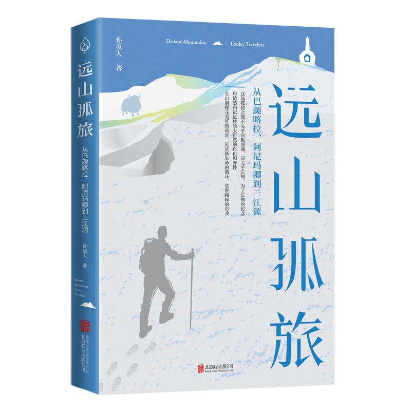 远山孤旅：从巴彦喀拉、阿尼玛卿到三江源