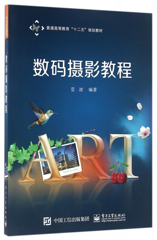 数码摄影教程(普通高等教育十二五规划教材)
