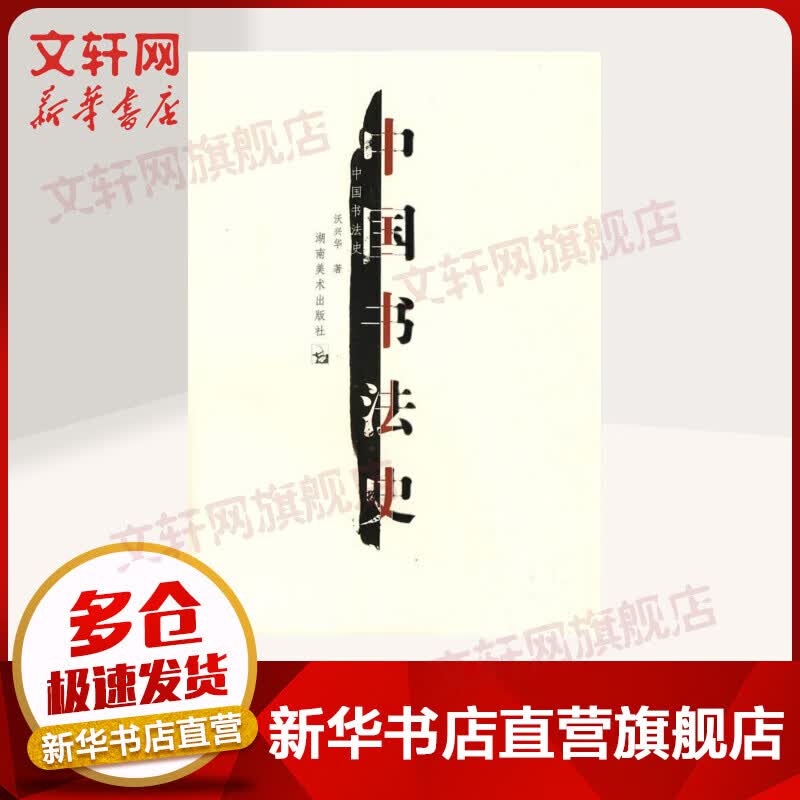 中国书法史