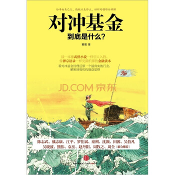 对冲基金到底是什么?【稀缺图书,放心购买】