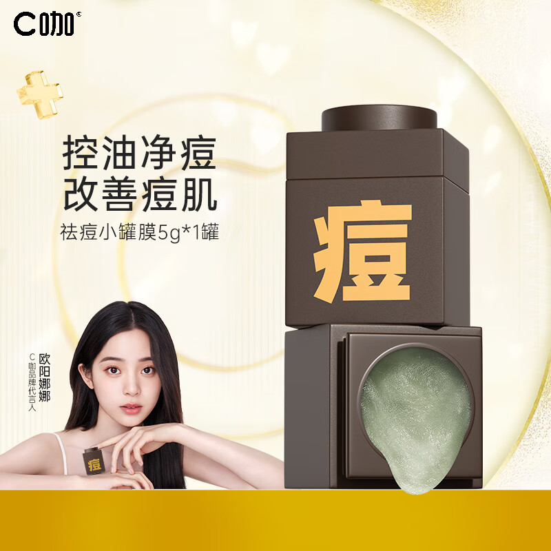 C咖祛痘面膜1罐 皮傲宁淡化痘印修护面膜女敏感肌涂抹小罐膜属于什么档次？
