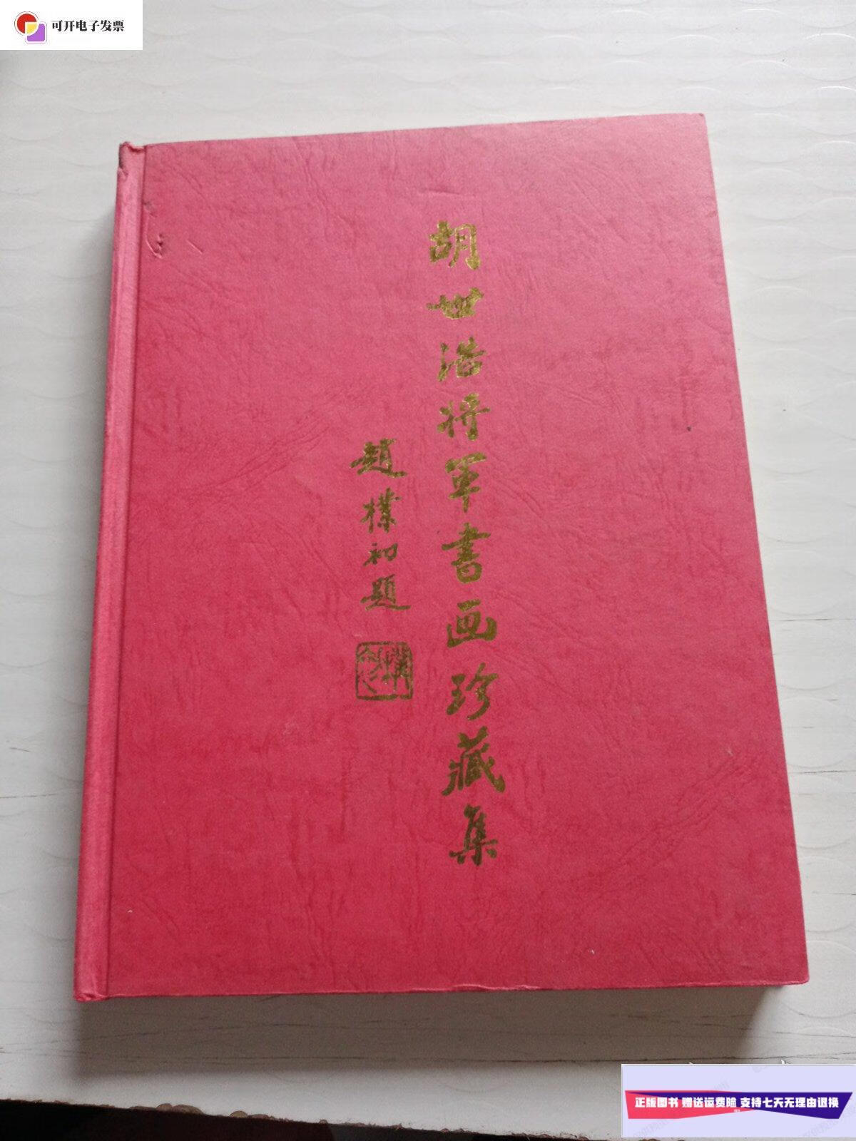 【二手9成新】胡世浩将军书画珍藏集(1) /不详 宁夏人民出版社