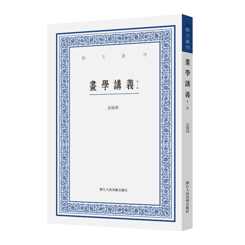 画学讲义(外二种) 艺文丛刊第六辑 金绍城著 竖版繁体 中国国学经典书籍/杂学知识随笔文集艺术理论现 默认规格