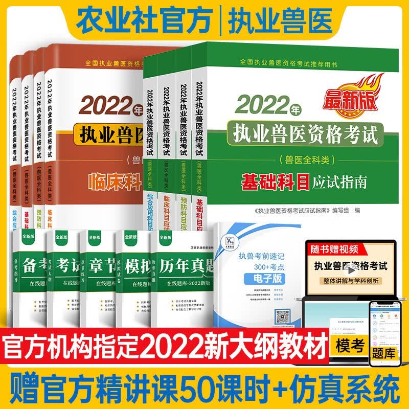 中国农业出版社2023年执业兽医资格考试用书职业兽医资格证考试教材应试指南全科类真题模拟试卷题库视频课程 应试指南4本