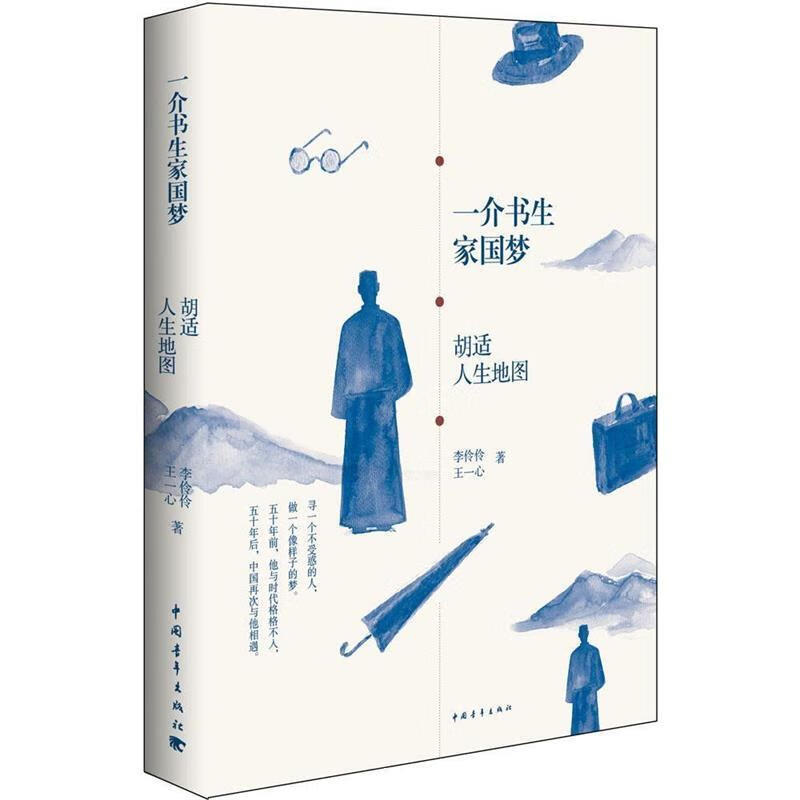 一介书生家国梦 李伶伶,王一心 著 中国青年出版社