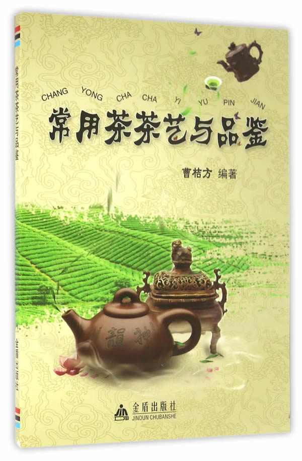 常用茶茶艺与品鉴