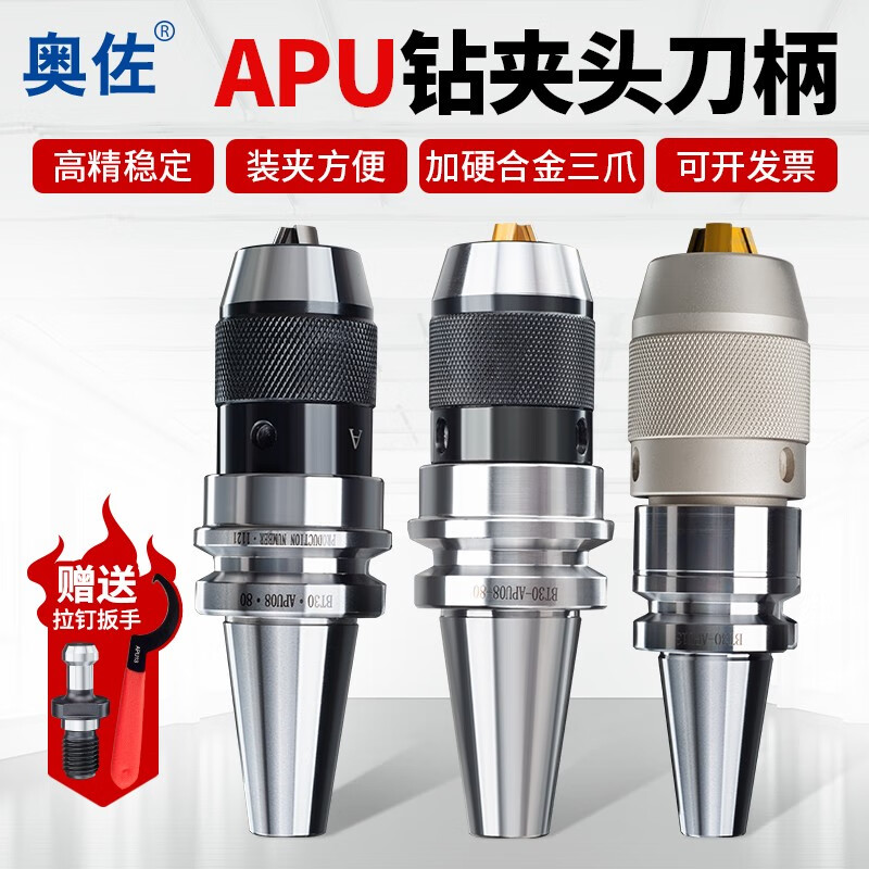 奥佐奥佐精密自紧式钻夹头刀柄自锁自动一体连体apu13apu16bt40bt50