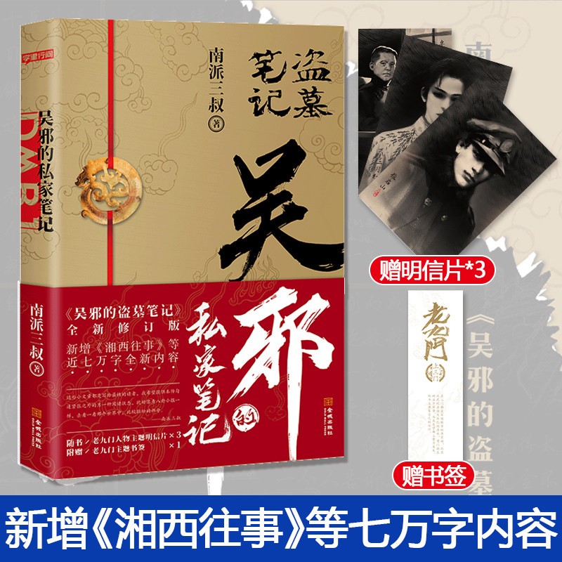 【领券减60+破损包赔】2022新版盗墓笔记全套系列典藏版正版 南派三叔小说作品集全套重启之极雷听海原著小说北派 系列可选 【单本】吴邪的私家笔记