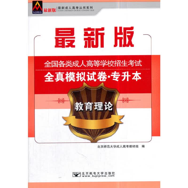 2018全国各类成人高等学校招生考试全真模拟试卷（专升本）教育理论