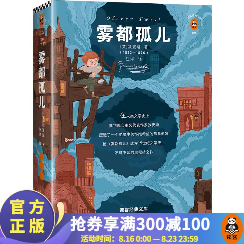 雾都孤儿（《雾都孤儿》让每一个身处困境的人相信，明天会更好！ 全新导读插画典藏版！）读客经典文库