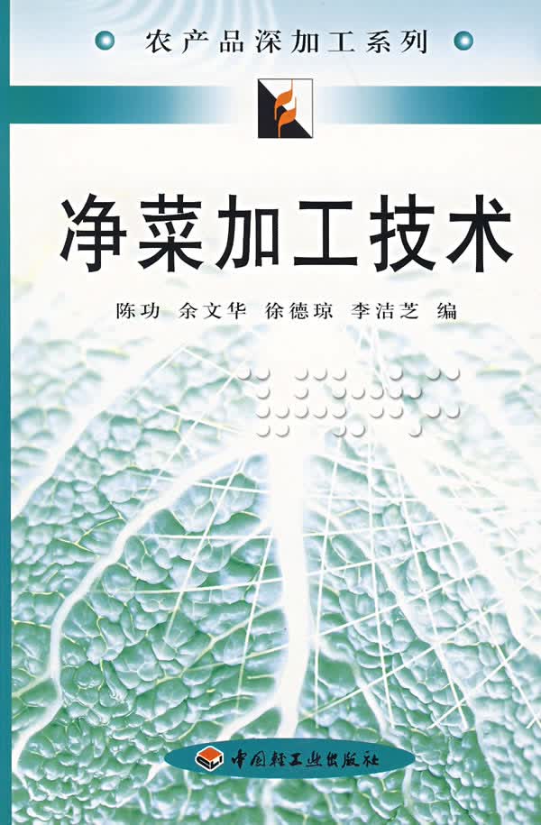 净菜加工技术【正版特惠】