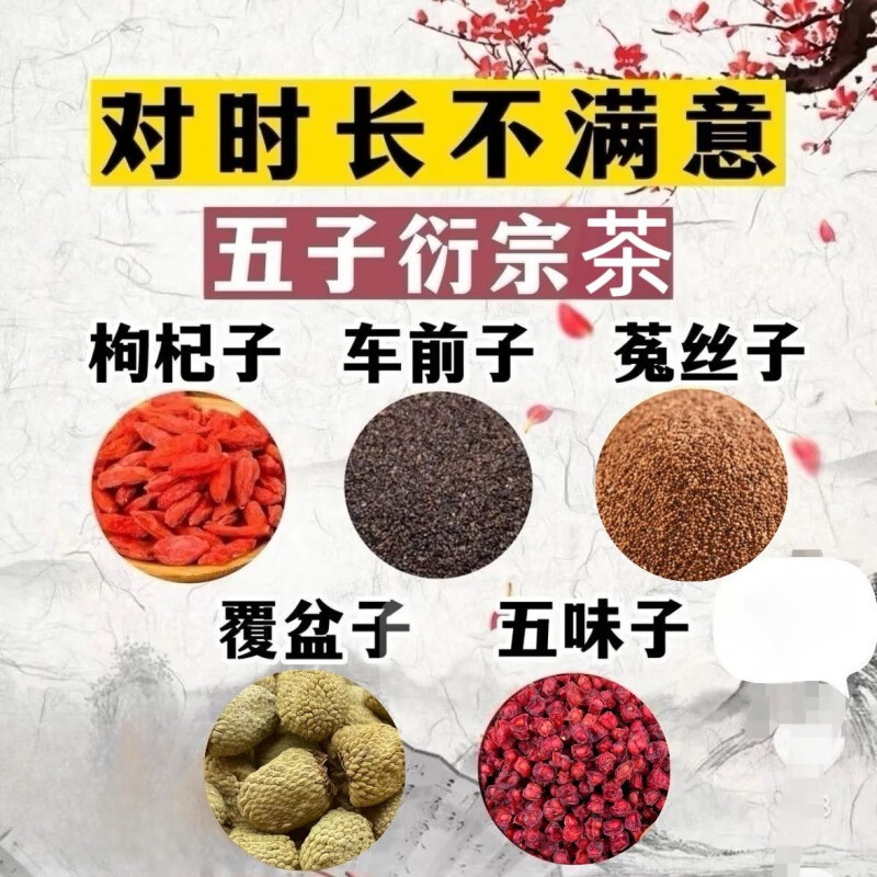 五子延宗茶枸杞车前子菟丝子覆盆子五味子五子茶原材料泡水代茶饮 1