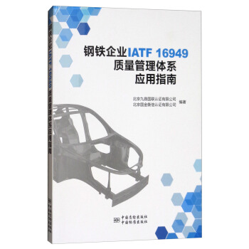 钢铁企业IATF16949质量管理体系应用指南 正版