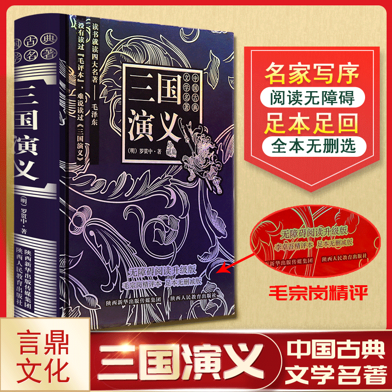 三国演义精评版 无障碍阅读中国古典文学名著原著正版成人高初中青少年小学版课外阅读书目罗贯中四大名著经
