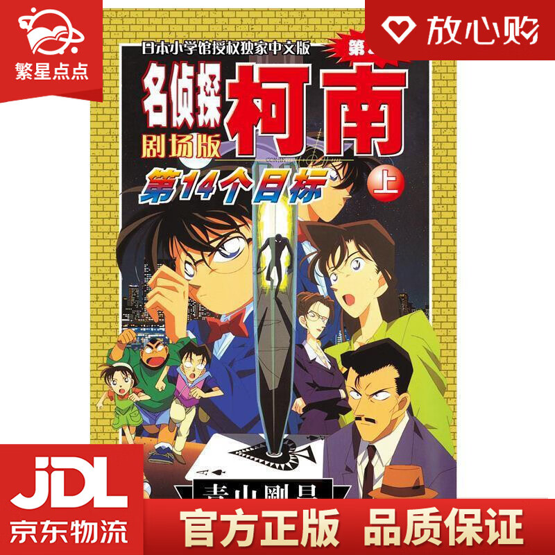 【新华书店正版图书】名侦探柯南剧场版：第14个目标 青山剛昌 长春出版社 正版图书