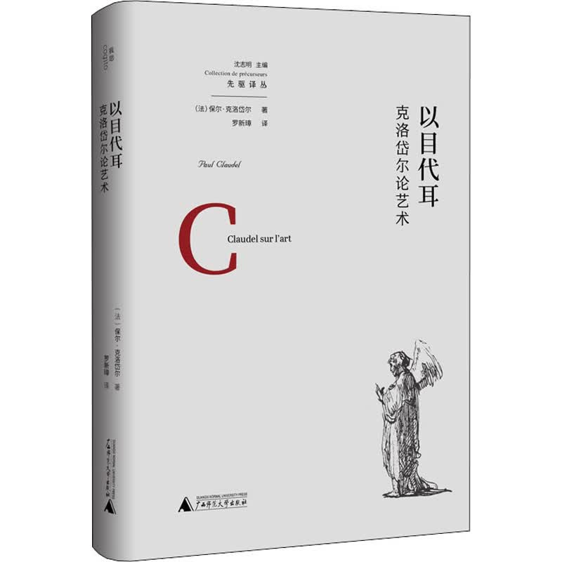 以目代耳:克洛岱尔论艺术