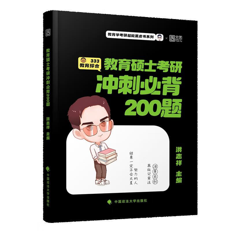 教育硕士考研冲刺必背200题 图书