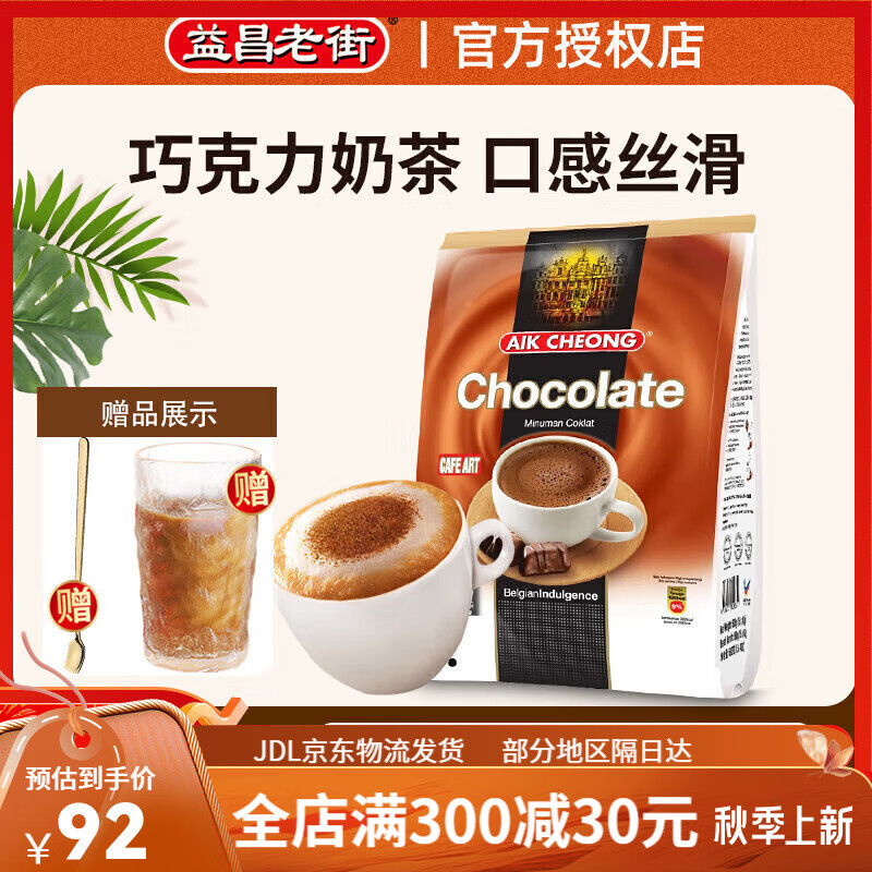 宜享健康益昌老街(aik cheong old town)巧克力奶茶速溶粉600g袋装