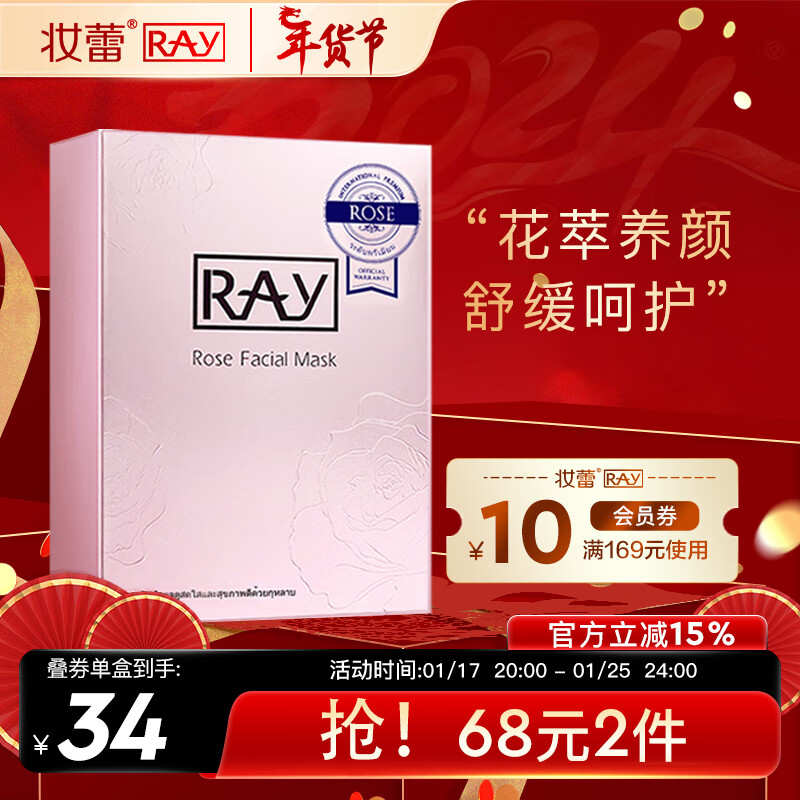 妆蕾RAY玫瑰面膜10片/盒舒缓呵护补水保湿紧致肌肤送女友礼物